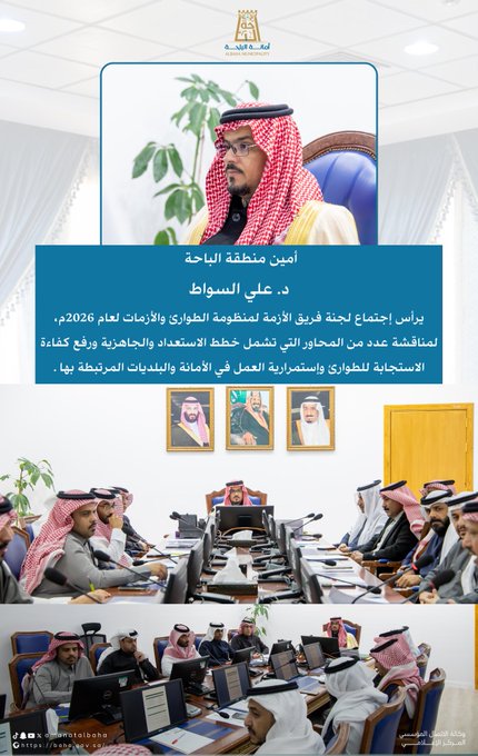 Al-Baha Secretary Chairs Crisis Team Committee Meeting to Discuss Emergency Plans